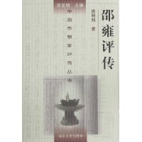 中国思想家评传丛书78:邵雍评传