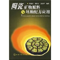 陶瓷矿物原料与坯釉配方应用