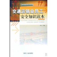 交通运输业员工安全知识读本