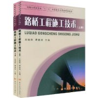 路桥工程施工技术(上下)