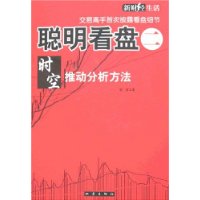 聪明看盘二:时空推动分析方法
