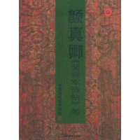 颜真卿《裴将军诗帖》
