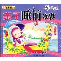 亲子睡前故事:温馨卷