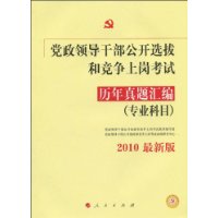  �����쵼�ɲ�����ѡ�κ;����ϸڿ�������������(רҵ��Ŀ)2010���°�