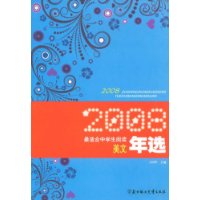 2008最适合中学生阅读美文年选