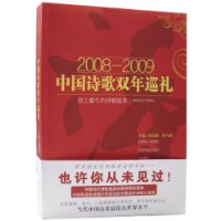 2008-2009中国诗歌双年巡礼:史上最牛的诗歌选本