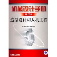 机械设计手册单行本:造型设计和人机工程