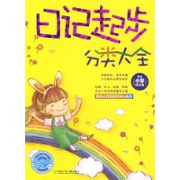 日记起步分类大全(适合小学低年级)