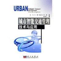 城市智能交通管理技术与应用