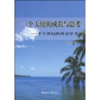一个大使的成长与思考:半个世纪的外交岁月