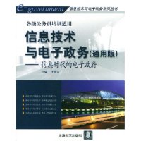 信息技术与电子政务(通用版):信息时代的电子政府