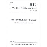 橡胶游离硫含量的测定电位滴定法(HG/T 3838-2008)