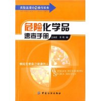 危险化学品速查手册:实验室理论与操作实务