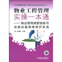 物业工程管理实操一本通:物业管理接管验收与设施设备维修养护实务