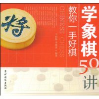 教你一手好棋:学象棋50讲