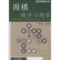 围棋教学习题册(中级 高级)