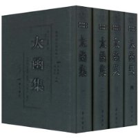 太函集1-4(套装全4册)(繁体竖排版)
