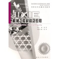 机械工程材料及应用