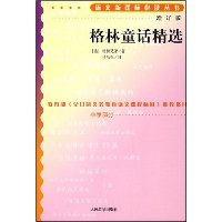 格林童话精选(增订版)