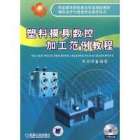 塑料模具数控加工范例教程(附CD光盘1张)