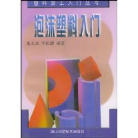 泡沫塑料入门
