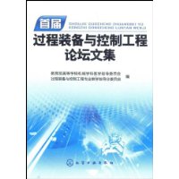 首届过程装备与控制工程论坛文集