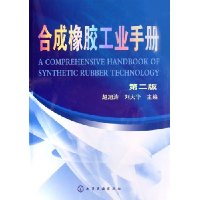 合成橡胶工业手册