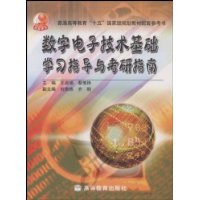数字电子技术基础学习指导与考研指南