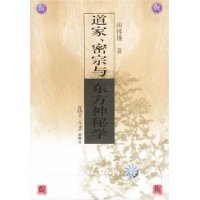 道家密宗与东方神秘学