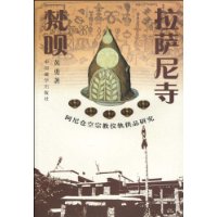 拉萨尼寺梵呗:阿尼仓空宗教仪轨供品研究