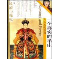 风流与强权:一个真实的孝庄:大玉儿的传奇