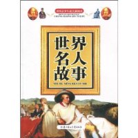中国青少年成长新阅读:世界名人故事