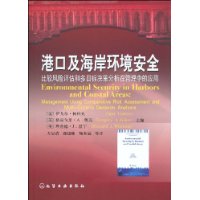 港口及海岸环境安全:比较风险评估和多目标决策分析在管理中的应用