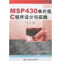 MSP430单片机C程序设计与实践