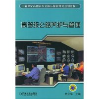 高等级公路养护与管理
