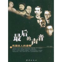 最后的声音-民国名人的遗嘱