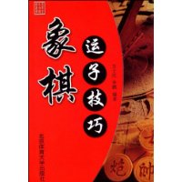 象棋运子技巧