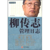 柳传志管理日志