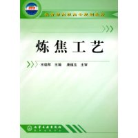 炼焦工艺