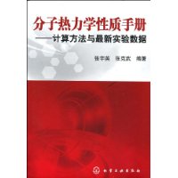 分子热力学性质手册:计算方法与最新实验数据