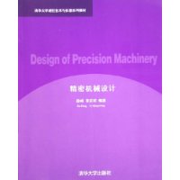 精密机械设计