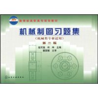 机械制图习题集(机械类专业适用)(第2版)