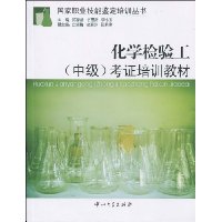 化学检验工(中级)考证培训教材