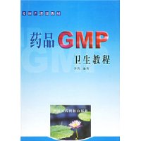 药品GMP卫生教程