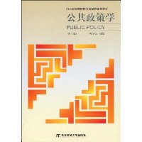 公共政策学(第2版)
