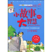 小故事 大智慧全集(小学生版)(纪念版)