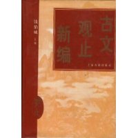 古文观止新编(精装)
