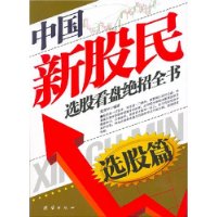 中国新股民选股看盘绝招全书:选股篇