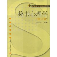 秘书心理学(修订版)