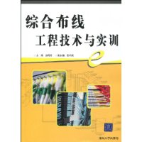 综合布线工程技术与实训